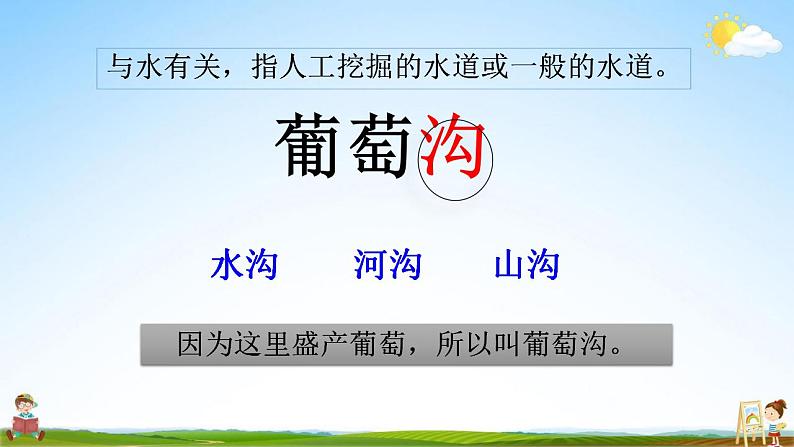 部编人教版二年级语文上册《11 葡萄沟》教学课件小学公开课第4页