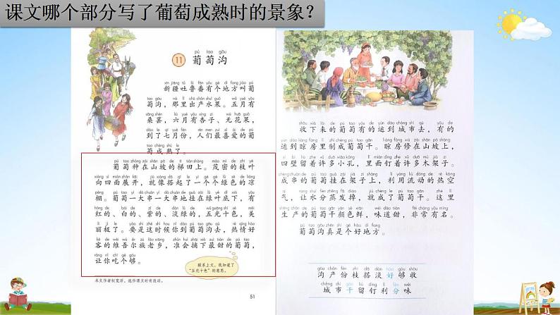 部编人教版二年级语文上册《11 葡萄沟》教学课件小学公开课第8页