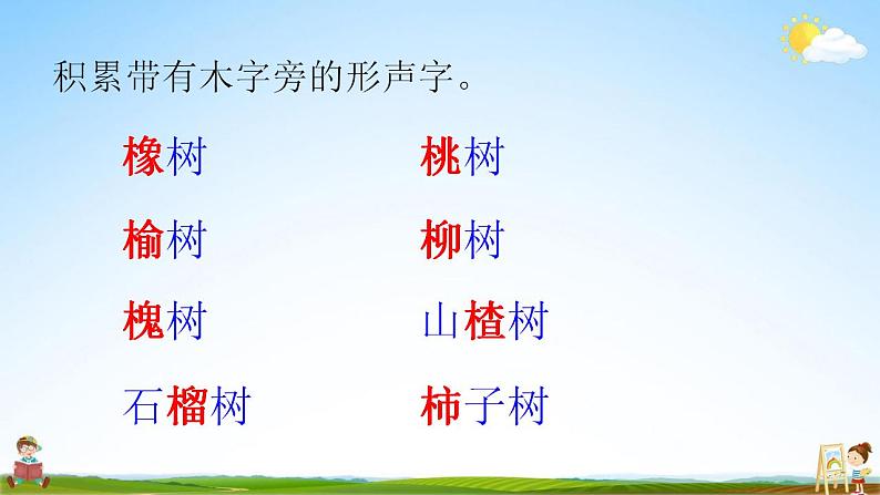 部编人教版二年级语文上册《识字2 树之歌》教学课件小学公开课第7页