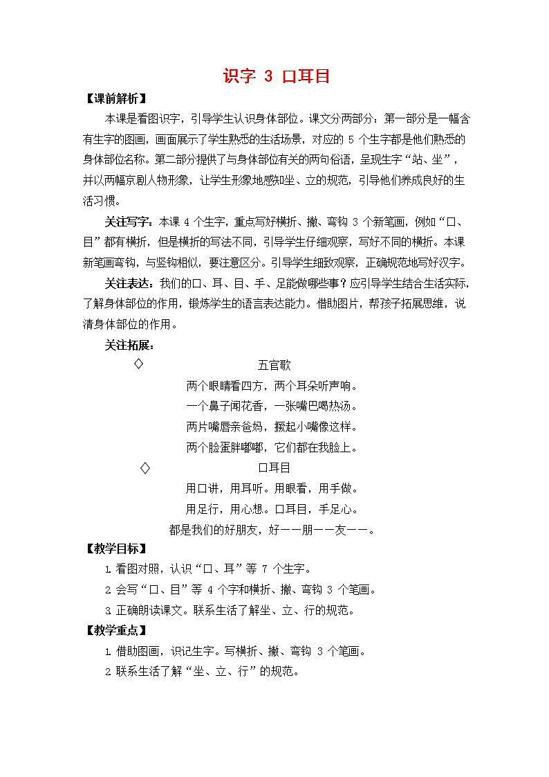 人教部编版一年级语文上册《识字3 口耳目》教案教学设计小学优秀公开课第1页
