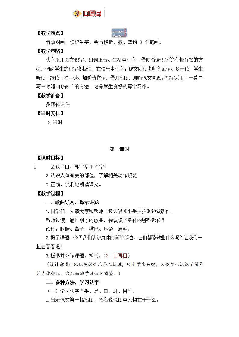 人教部编版一年级语文上册《识字3 口耳目》教案教学设计小学优秀公开课第2页