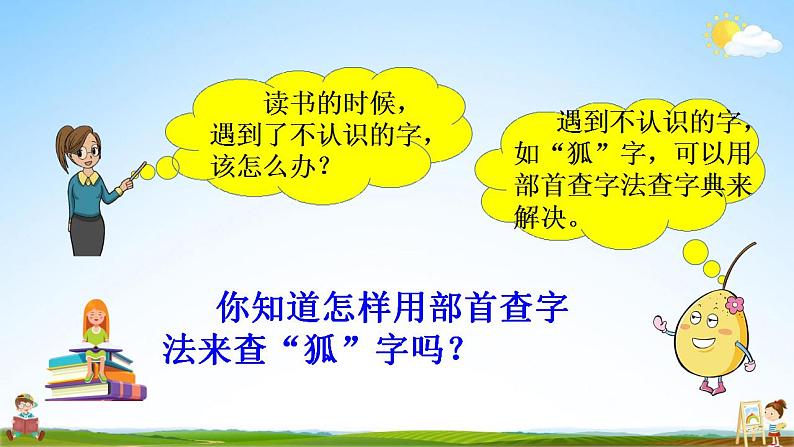 部编人教版二年级语文上册《语文园地二》教学课件小学公开课第4页