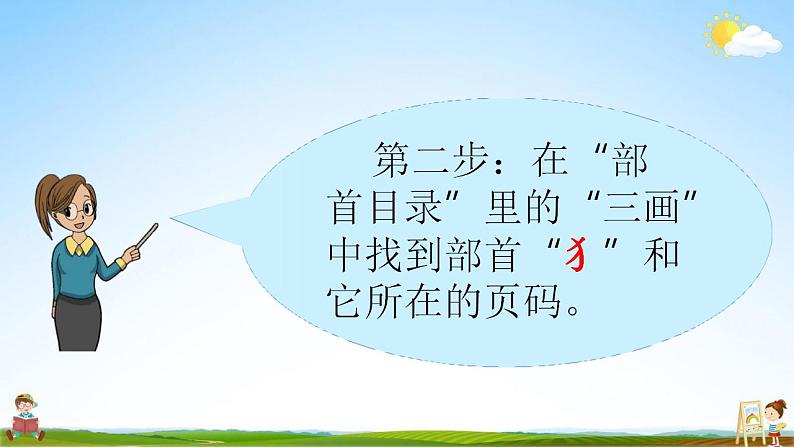 部编人教版二年级语文上册《语文园地二》教学课件小学公开课第6页