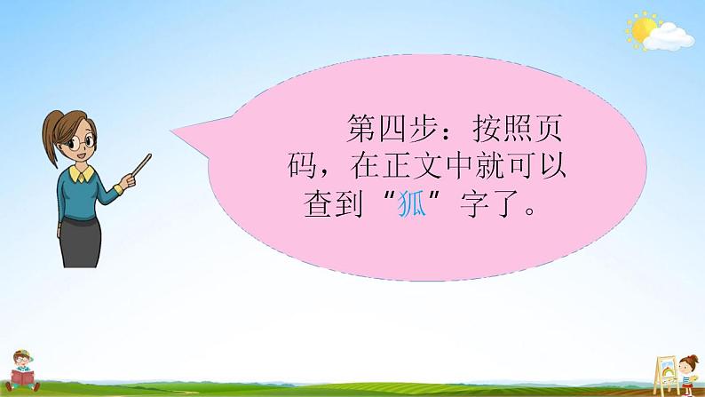 部编人教版二年级语文上册《语文园地二》教学课件小学公开课第8页