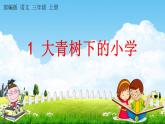 部编人教版三年级语文上册《1 大青树下的小学》教学课件小学公开课
