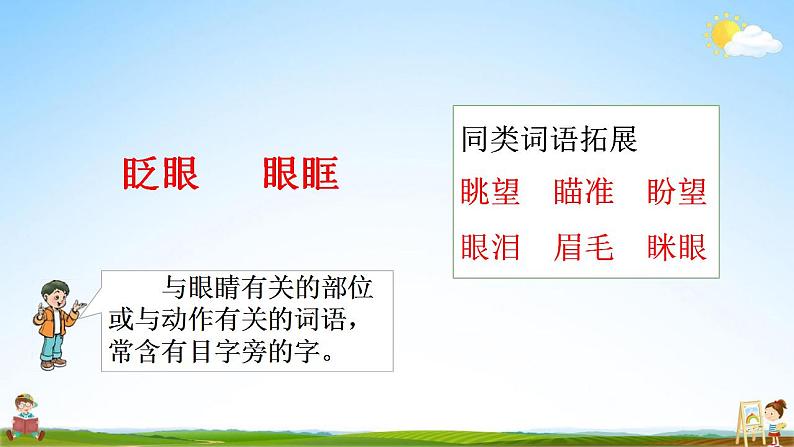 部编人教版三年级语文上册《语文园地八》教学课件小学公开课08