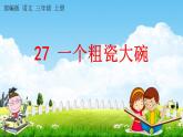 部编人教版三年级语文上册《27 一个粗瓷大碗》教学课件小学公开课