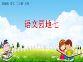 部编人教版三年级语文上册《语文园地七》教学课件小学公开课