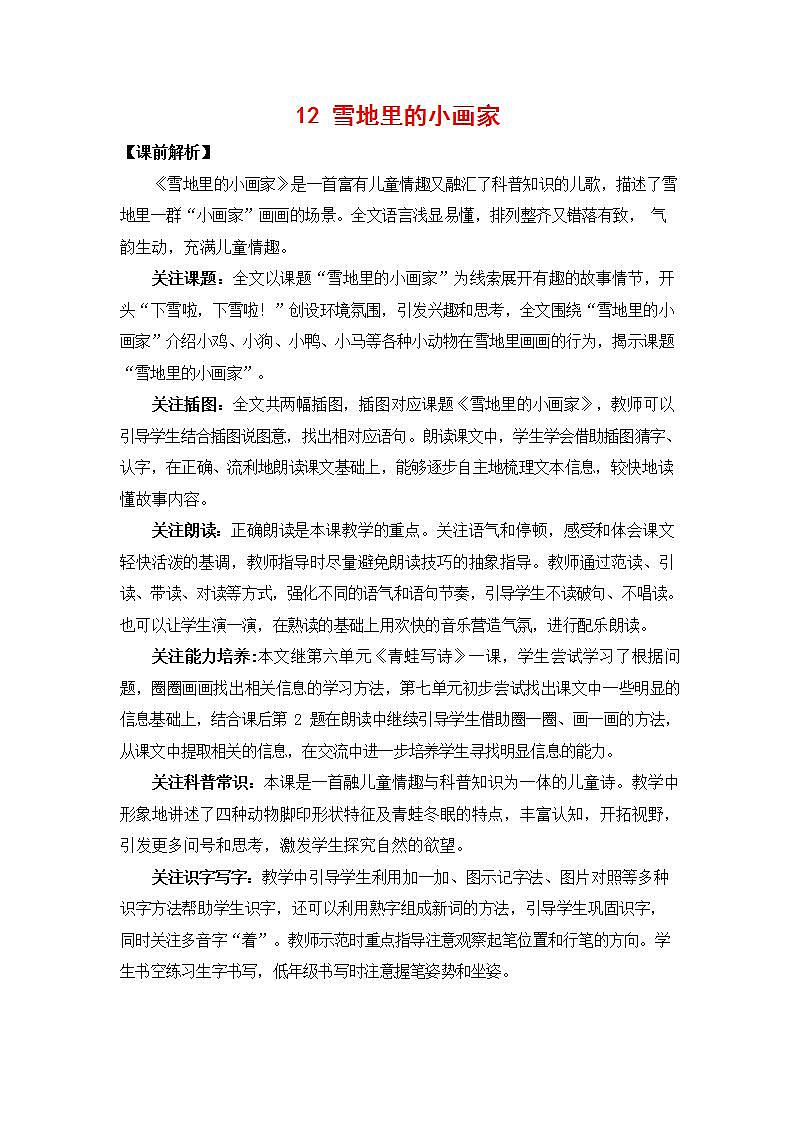 人教部编版一年级语文上册《12 雪地里的小画家》教案教学设计小学优秀公开课第1页