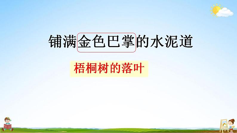 部编人教版三年级语文上册《5 铺满金色巴掌的水泥道》教学课件小学公开课04