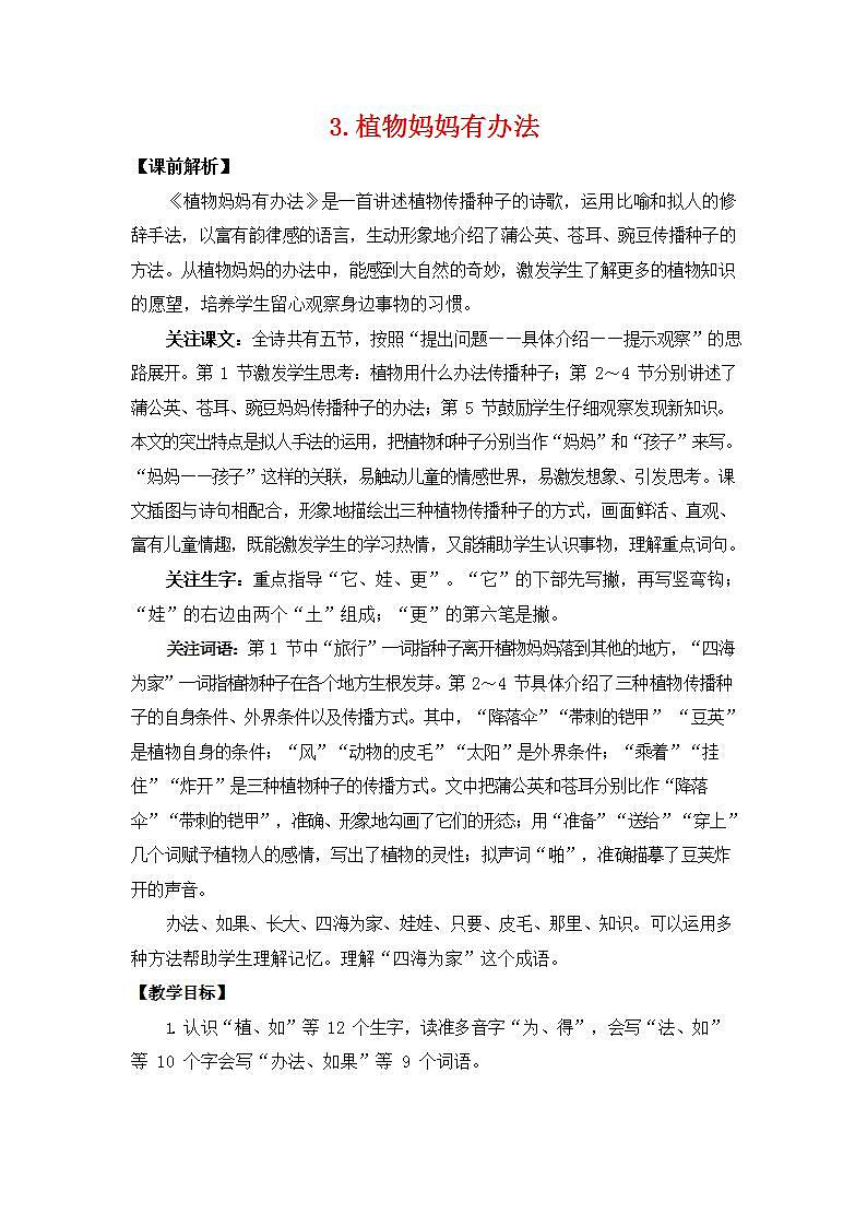 人教部编版二年级语文上册《3 植物妈妈有办法》教案教学设计小学优秀公开课01