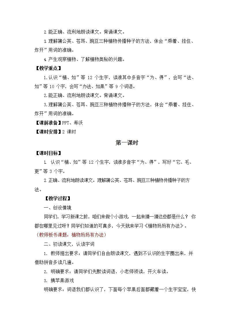 人教部编版二年级语文上册《3 植物妈妈有办法》教案教学设计小学优秀公开课02