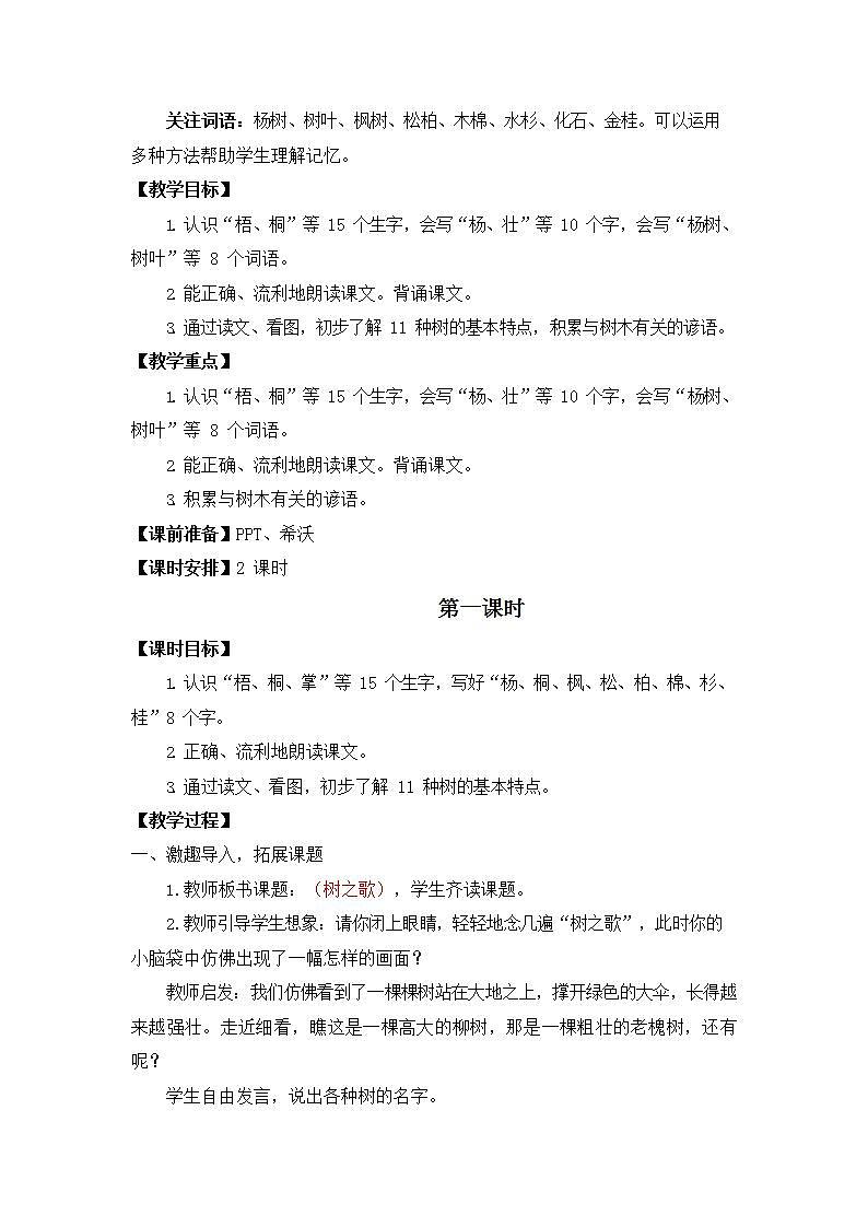 人教部编版二年级语文上册《识字2 树之歌》教案教学设计小学优秀公开课第2页