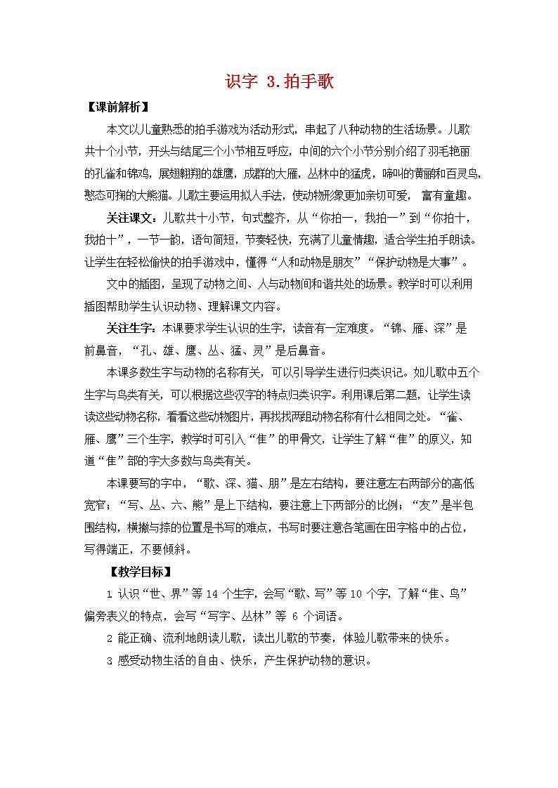 人教部编版二年级语文上册《识字3 拍手歌》教案教学设计小学优秀公开课第1页
