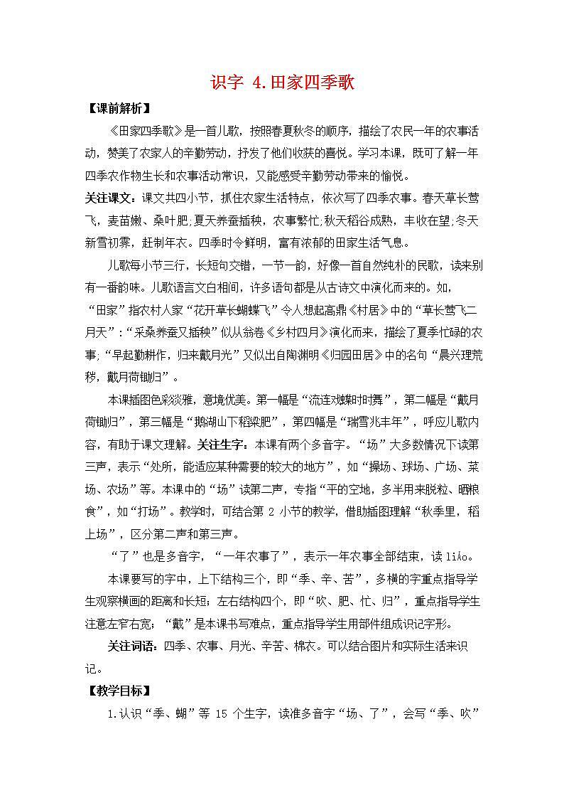 人教部编版二年级语文上册《识字4 田家四季歌》教案教学设计小学优秀公开课第1页