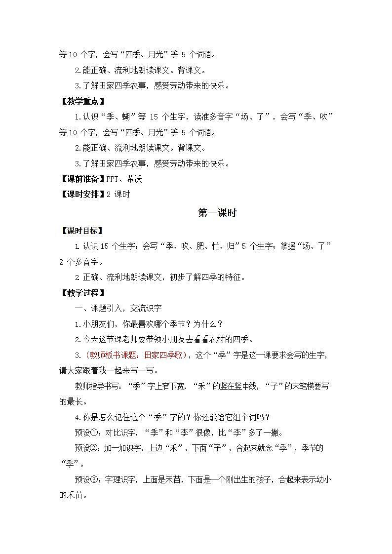 人教部编版二年级语文上册《识字4 田家四季歌》教案教学设计小学优秀公开课第2页