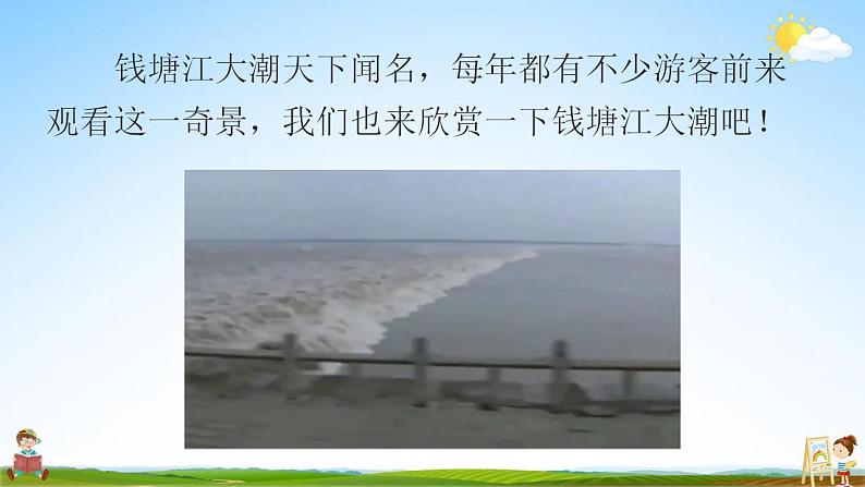 部编人教版四年级语文上册《1 观潮》教学课件小学公开课第3页