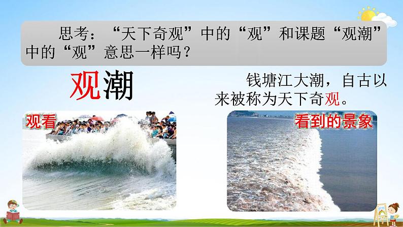 部编人教版四年级语文上册《1 观潮》教学课件小学公开课第6页