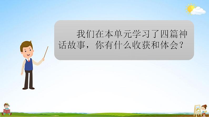 部编人教版四年级语文上册《语文园地四》教学课件小学公开课第2页