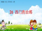 部编人教版四年级语文上册《26 西门豹治邺》教学课件小学公开课