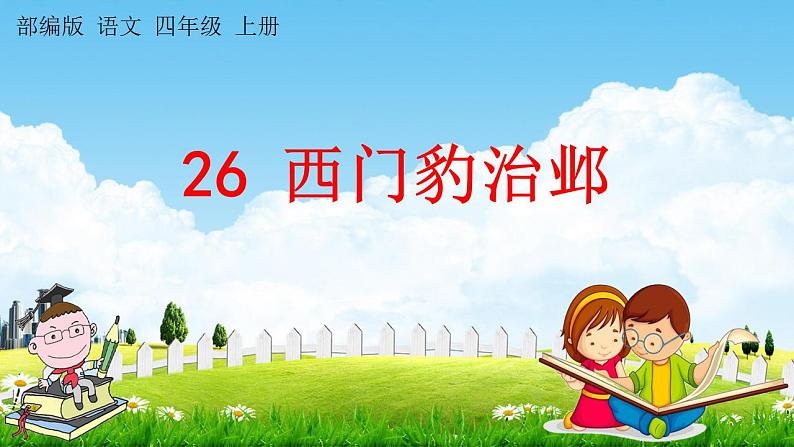 部编人教版四年级语文上册《26 西门豹治邺》教学课件小学公开课第1页