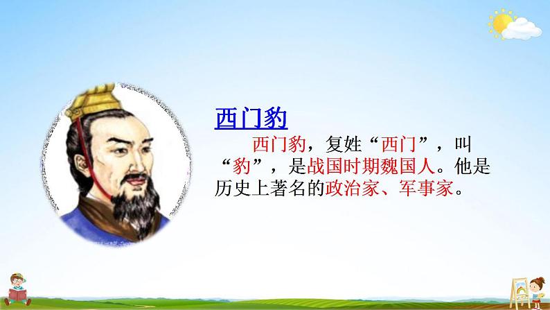 部编人教版四年级语文上册《26 西门豹治邺》教学课件小学公开课第3页