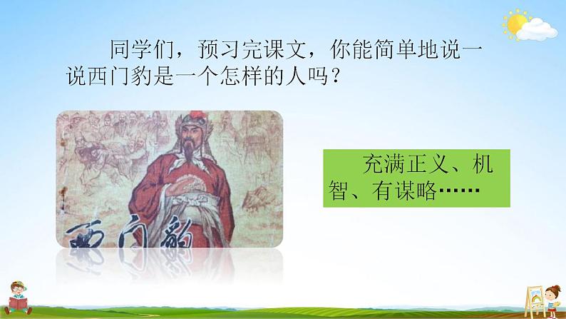 部编人教版四年级语文上册《26 西门豹治邺》教学课件小学公开课第5页