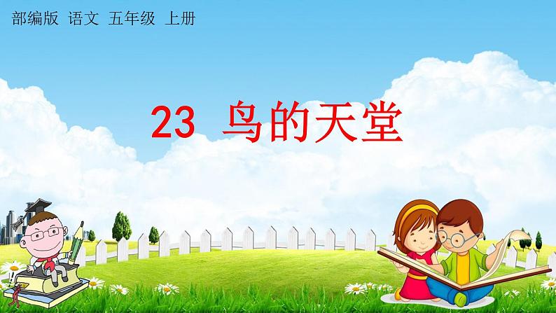 部编人教版五年级语文上册《23 鸟的天堂》教学课件小学公开课第1页