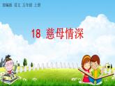 部编人教版五年级语文上册《18 慈母情深》教学课件小学公开课