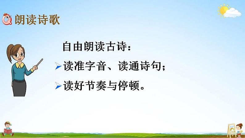 人教部编版语文六年级上册《18 古诗三首》教学课件小学优秀公开课06