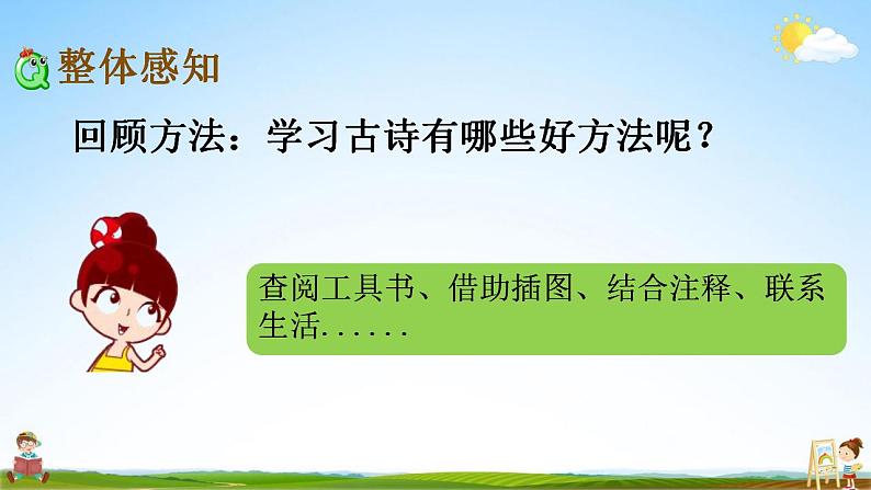 人教部编版语文六年级上册《18 古诗三首》教学课件小学优秀公开课08