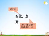 人教部编版语文六年级上册《习作：有你，真好》教学课件小学公开课