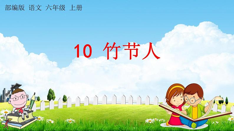 人教部编版语文六年级上册《10 竹节人》教学课件小学公开课01