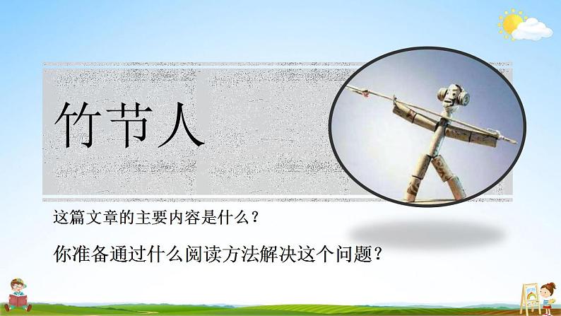 人教部编版语文六年级上册《10 竹节人》教学课件小学公开课07