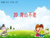 人教部编版语文六年级上册《20 青山不老》教学课件小学公开课