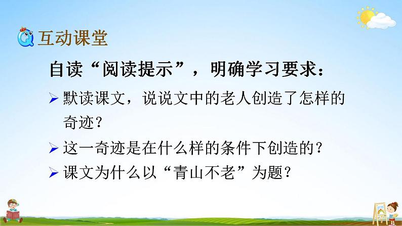 人教部编版语文六年级上册《20 青山不老》教学课件小学公开课08