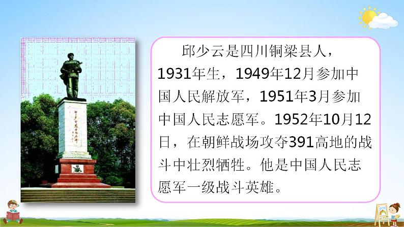 人教部编版语文六年级上册《9 我的战友邱少云》教学课件小学公开课05