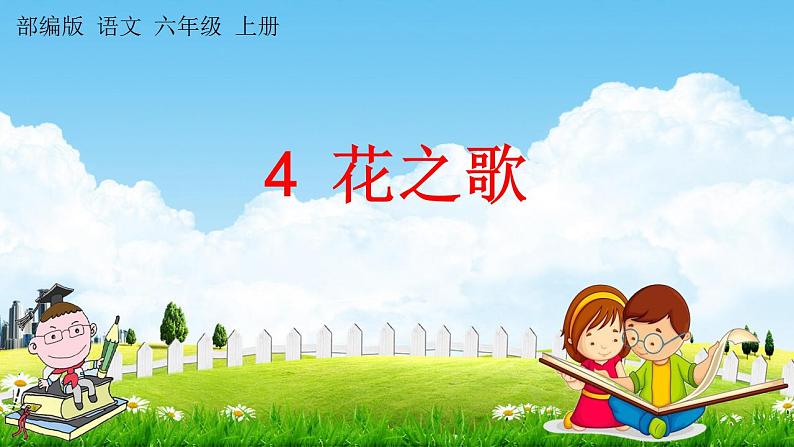 人教部编版语文六年级上册《4 花之歌》教学课件小学公开课01