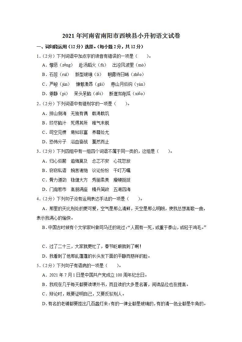 2021年河南省南阳市西峡县小升初语文试卷  解析版01