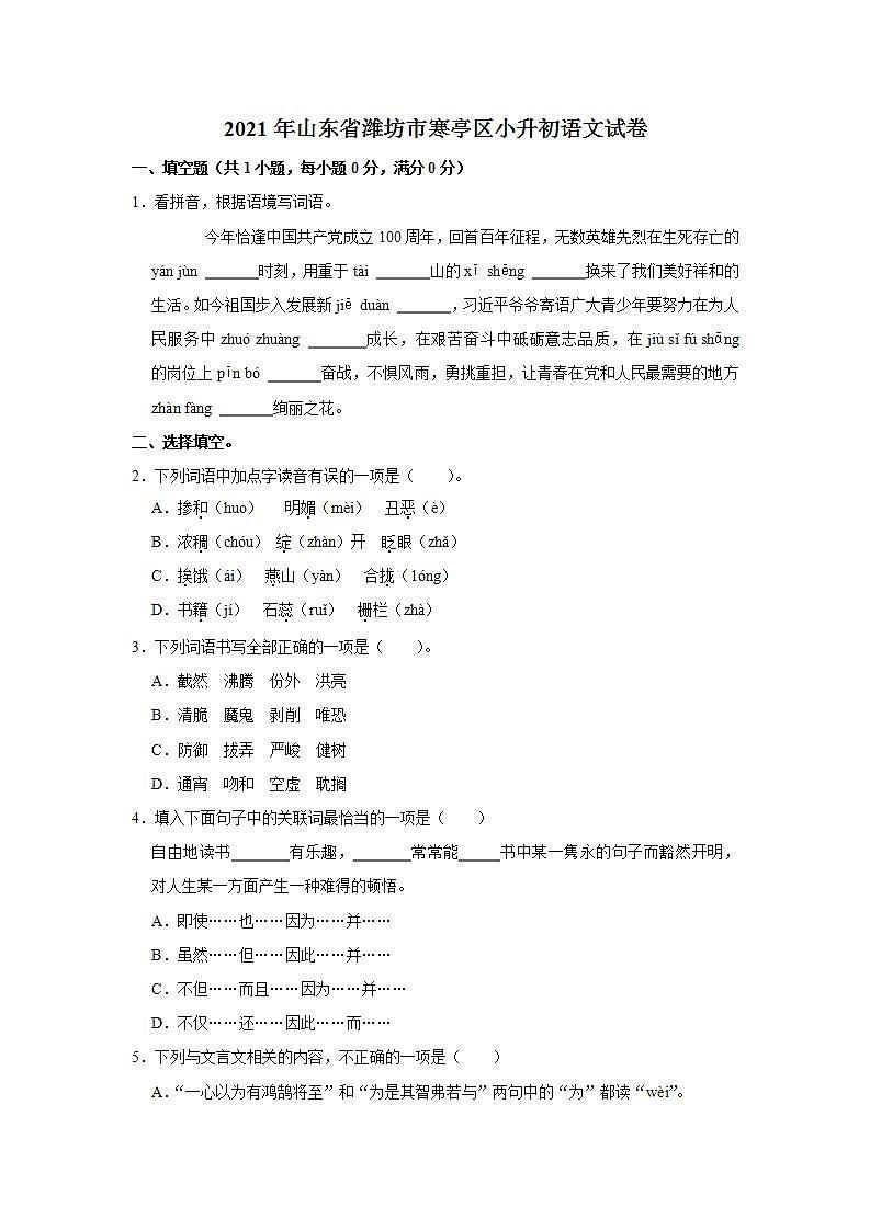 2021年山东省潍坊市寒亭区小升初语文试卷  解析版第1页
