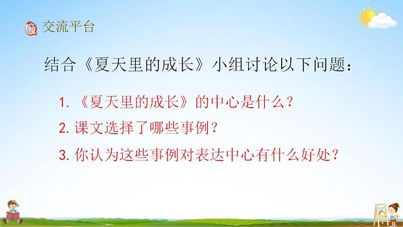 人教部编版语文六年级上册《交流平台与初试身手》教学课件小学公开课05