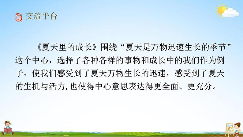 人教部编版语文六年级上册《交流平台与初试身手》教学课件小学公开课07