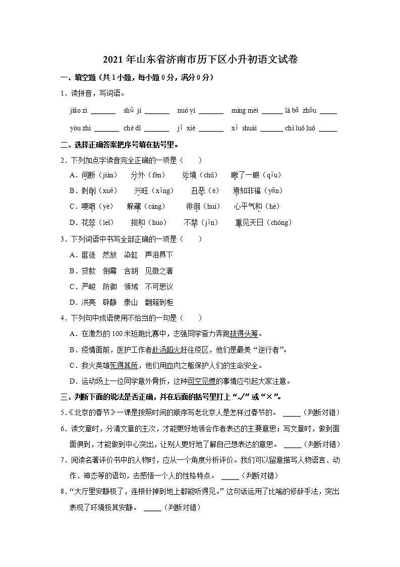 2021年山东省济南市历下区小升初语文试卷  解析版01