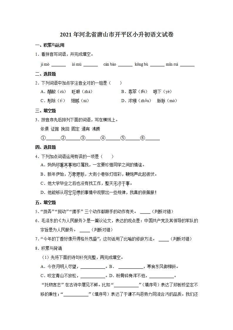 2021年河北省唐山市开平区小升初语文试卷  解析版01