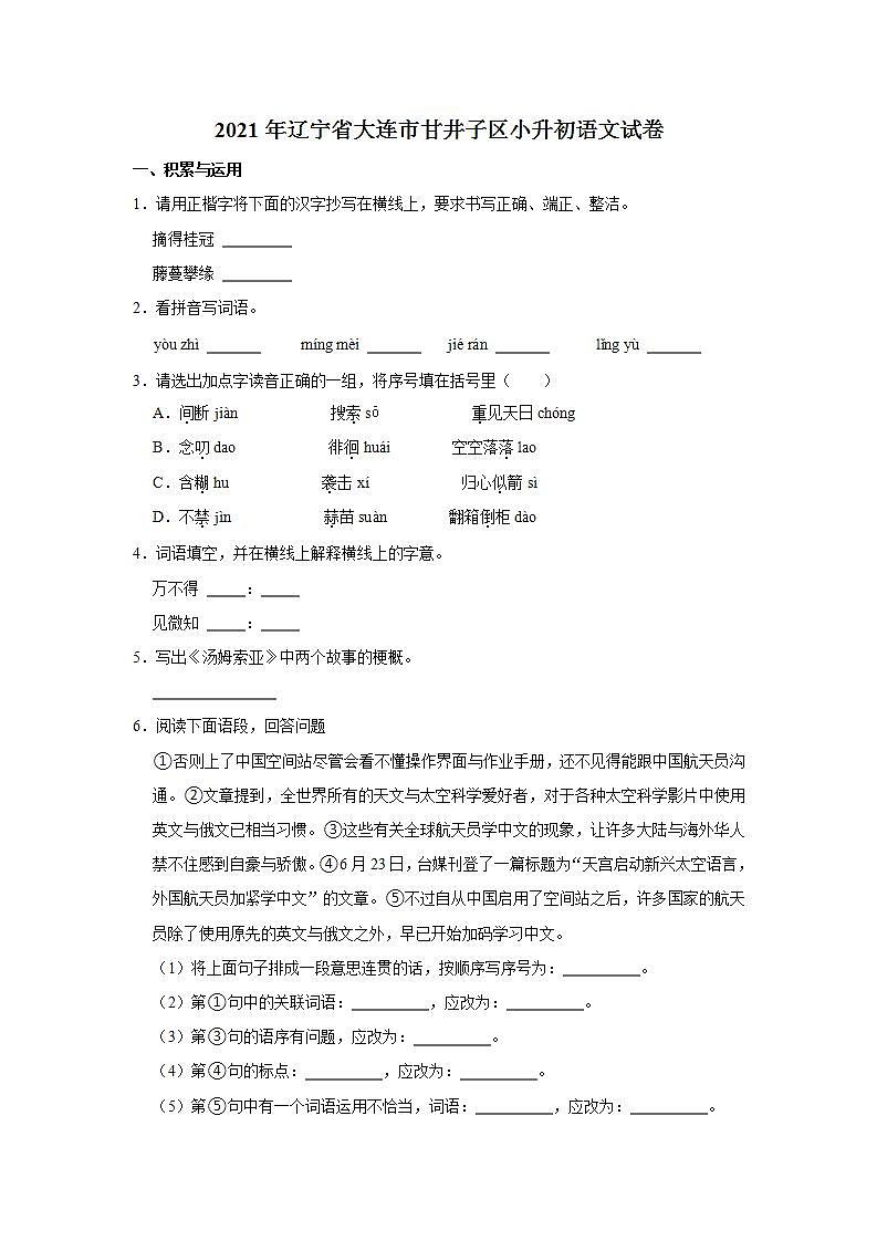 2021年辽宁省大连市甘井子区小升初语文试卷  解析版01