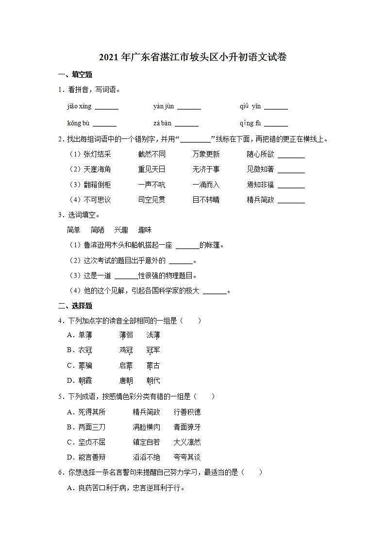2021年广东省湛江市坡头区小升初语文试卷  解析版01