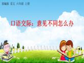 人教部编版语文六年级上册《口语交际：意见不同怎么办》教学课件小学公开课