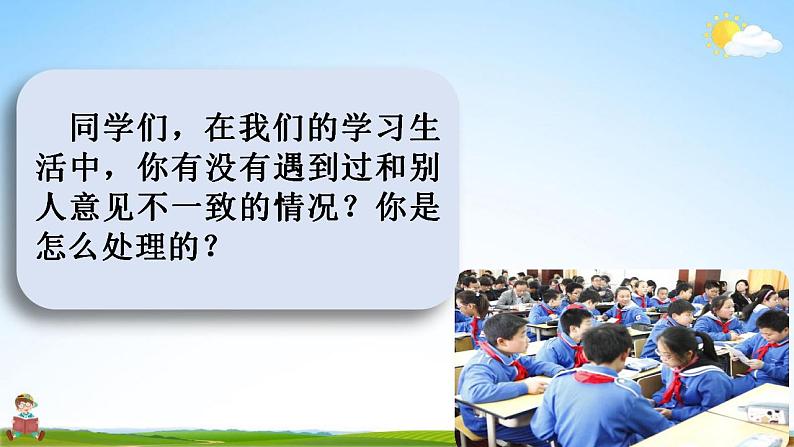 人教部编版语文六年级上册《口语交际：意见不同怎么办》教学课件小学公开课02