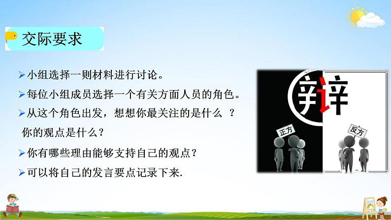 人教部编版语文六年级上册《口语交际：意见不同怎么办》教学课件小学公开课07