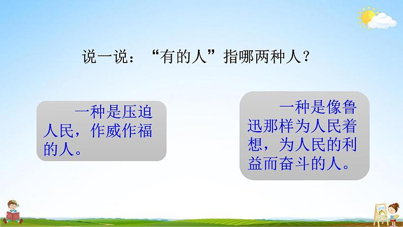 人教部编版语文六年级上册《28 有的人——纪念鲁迅有感》教学课件小学公开课第5页